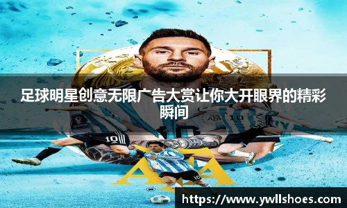 足球明星创意无限广告大赏让你大开眼界的精彩瞬间